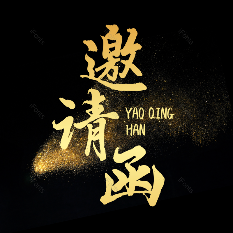 艺术字图片,质感元素,邀请函PNG,金沙免抠素材
